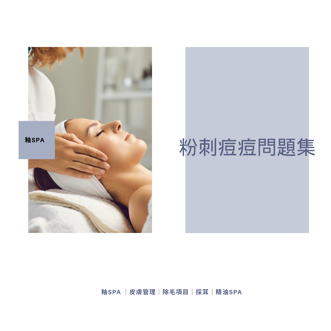 粉刺痘痘顆粒很醜怎麼辦？             QA問題集
