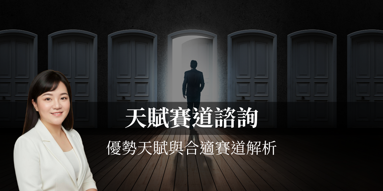 天賦賽道諮詢書