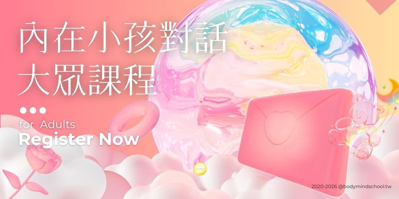 內在小孩對話 大眾課程 【 2026年，含秘密基地船票享有VIP會員資格 】