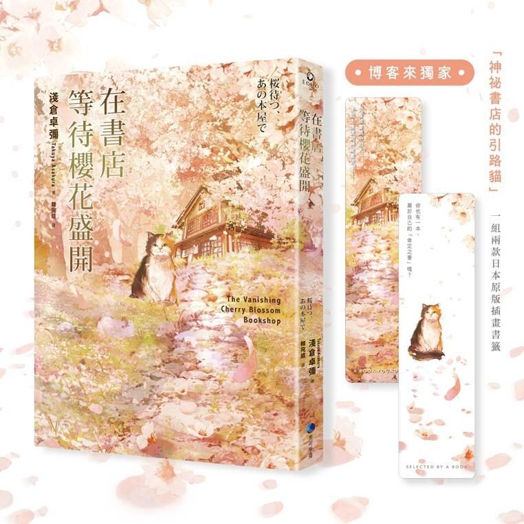 在書店等待櫻花盛開