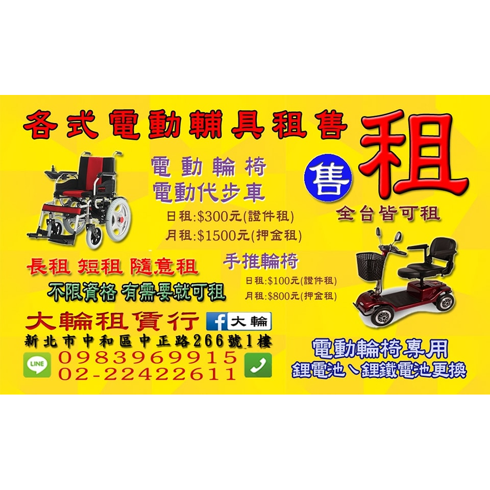 大輪電動big wheel 輪椅出租、電動代步車出租、電動輪椅租賃、輔具出租租賃