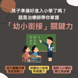 孩子準備好進入小學了嗎？語言治療師帶你掌握「幼小銜接」關鍵力！