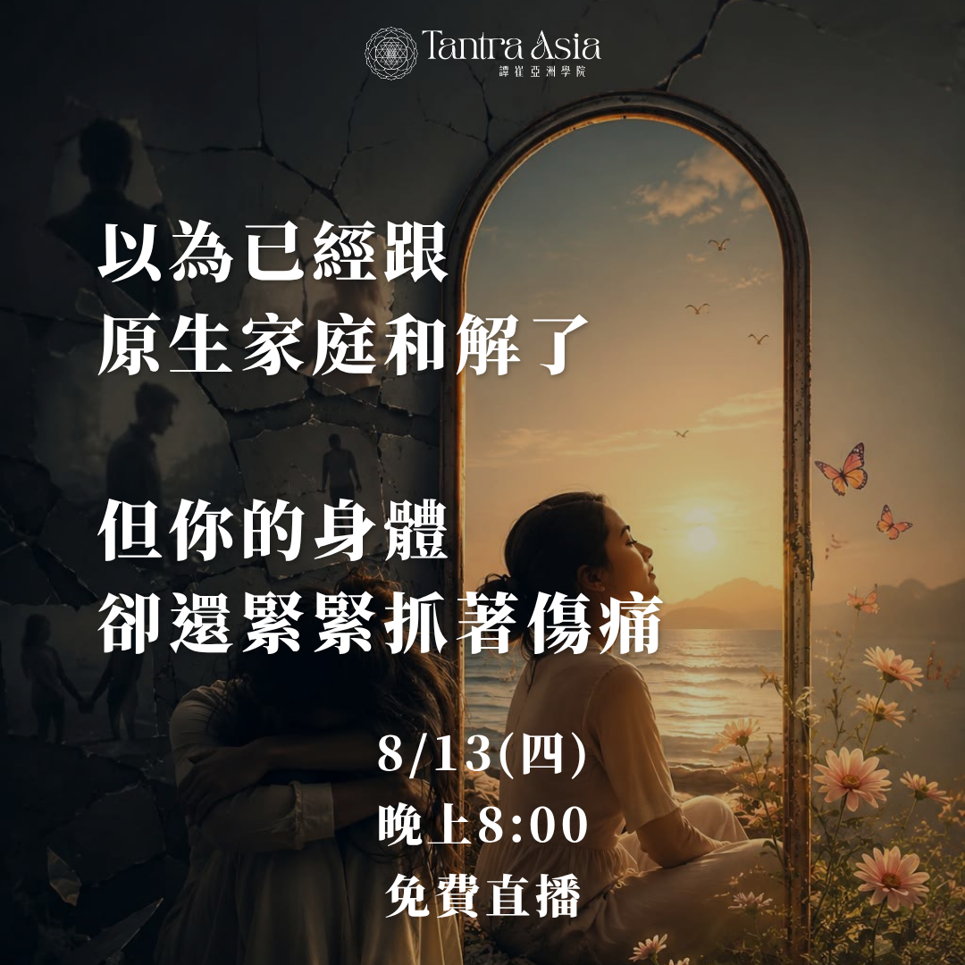 Zia 譚崔導師 ｜下三輪療癒培訓導師｜助人者事業陪伴 8/13直播
