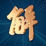 明居正 新聞大破解