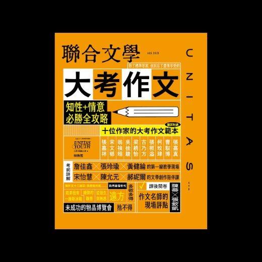 《聯合文學》雜誌8月號｜490期｜大考作文