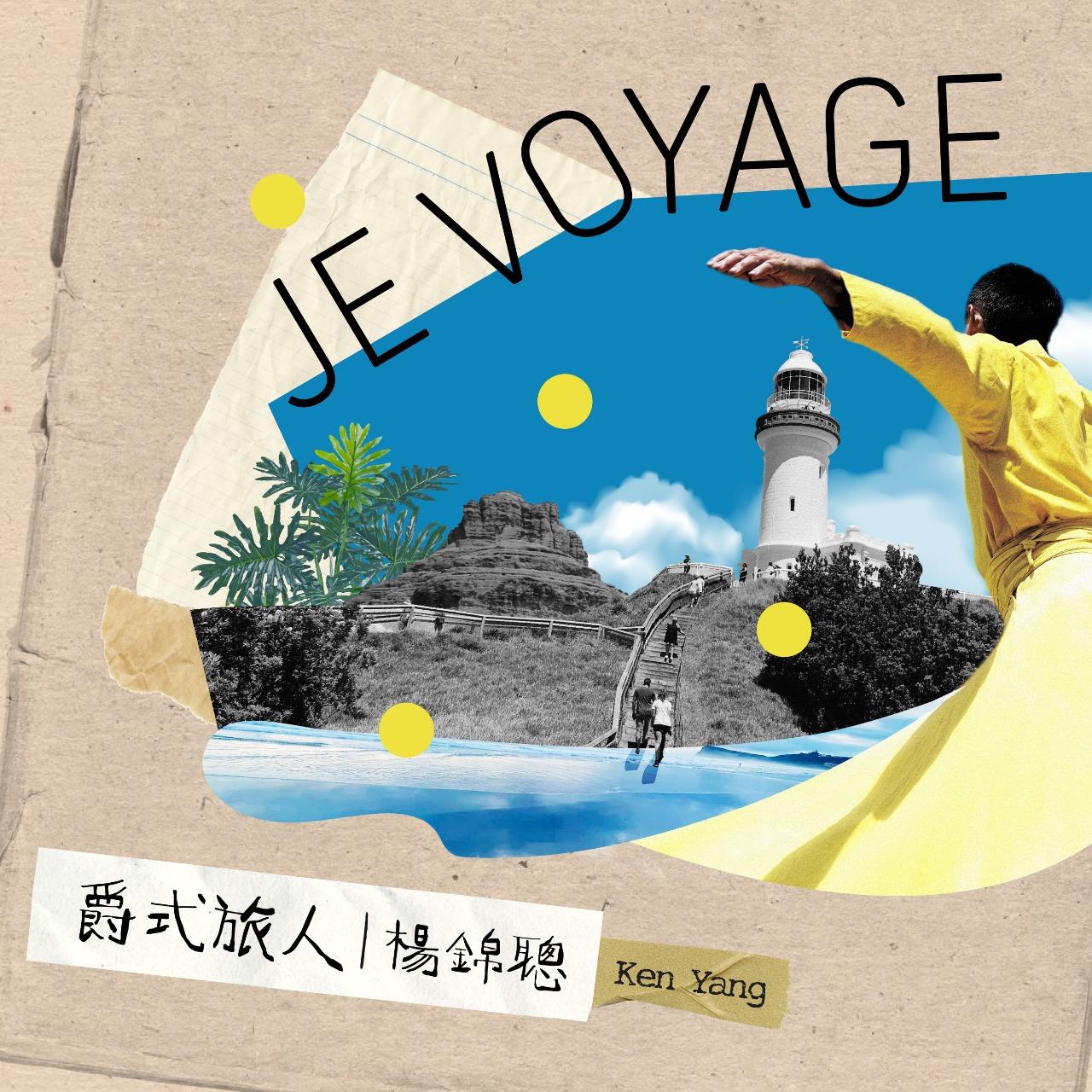 創夢大叔 楊錦聰 爵式旅人