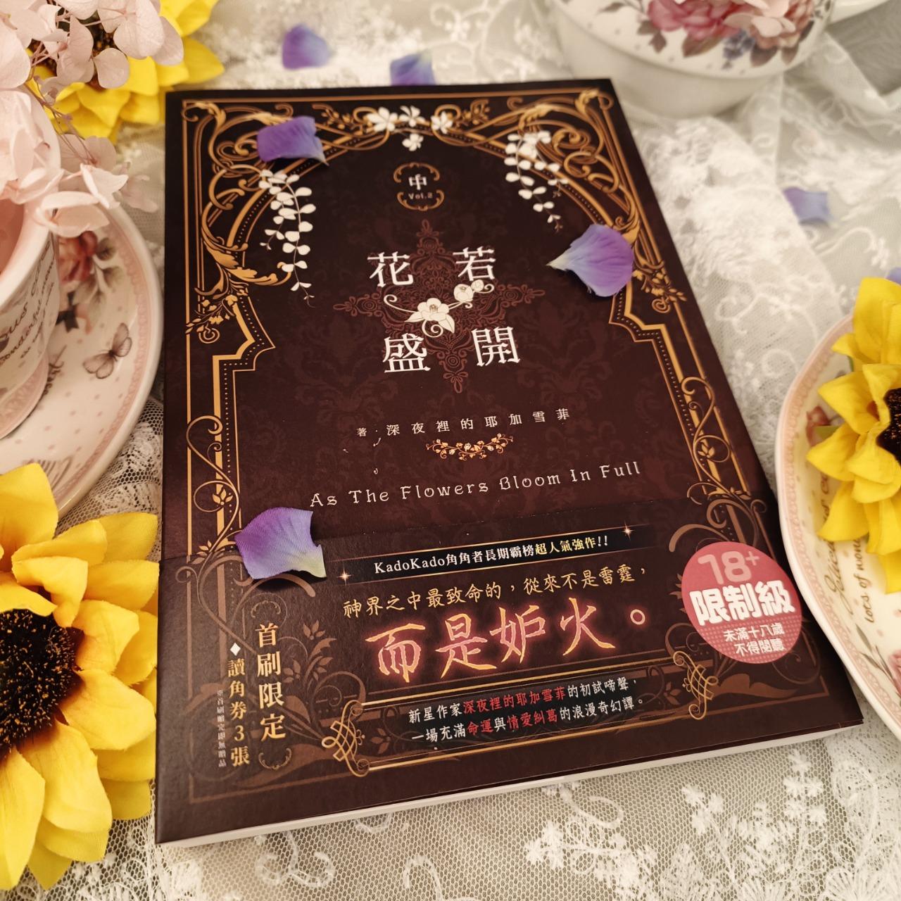 深夜裡的耶加雪菲 花若盛開（中）實體書購買連結