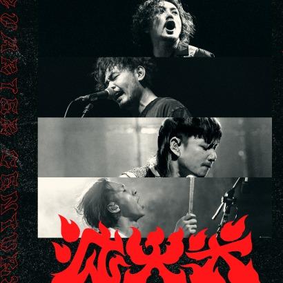 火氣音樂 Fire On Music 滅火器