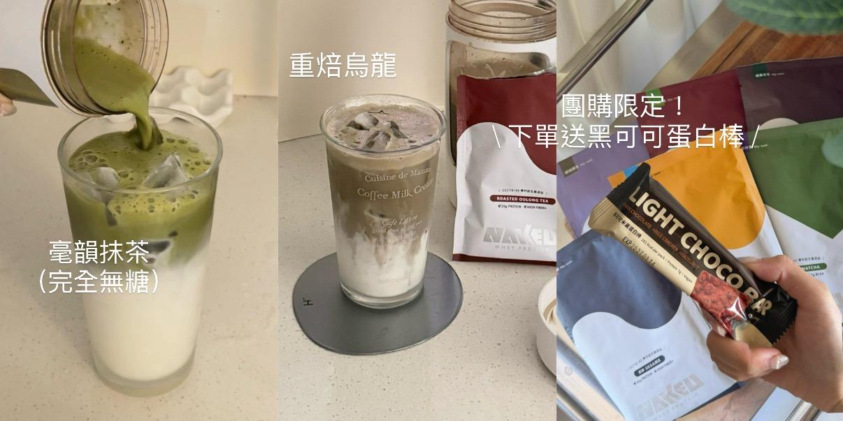 台中好媳婦Una的好物分享！ 「增肌減脂必備」最好喝最不甜的高蛋白！無代糖味，還添加益生菌✨有它輕鬆戒手搖杯！