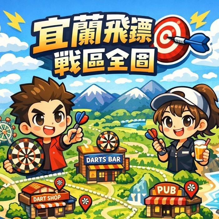 宜蘭縣體育會飛鏢委員會 🎯打鏢不孤單，戰友都在這張地圖🎯