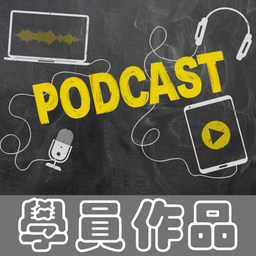 程俊憲－表達、主持、自媒體 podcast 學習成果 作品 自媒體 程俊憲 頻道