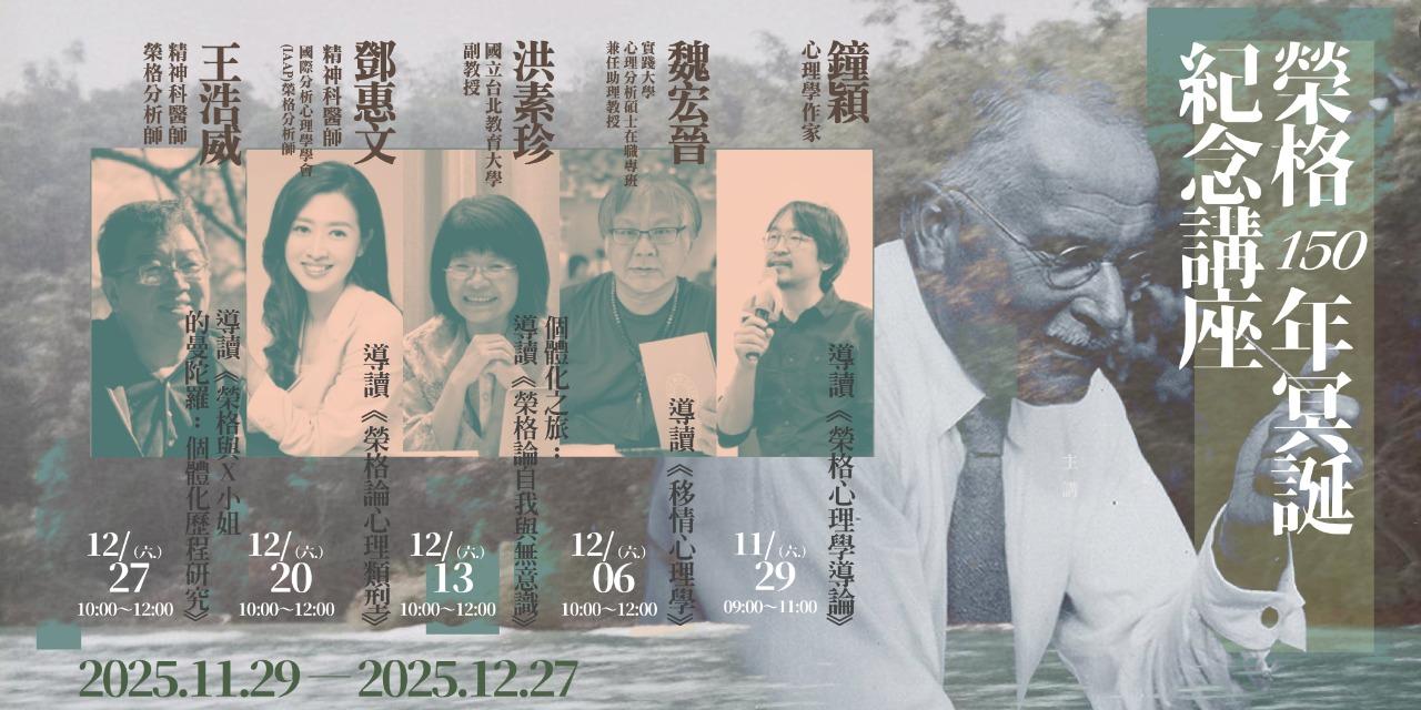 書適圈 「榮格150周年冥誕」線上系列講座