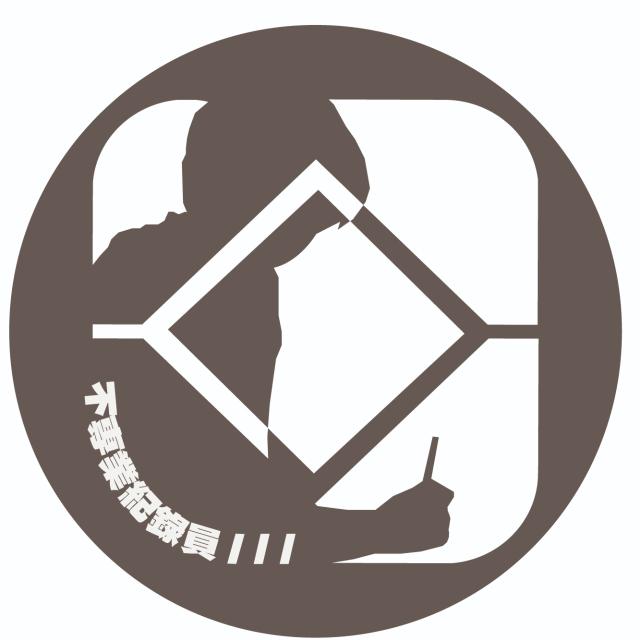 不專業紀錄員