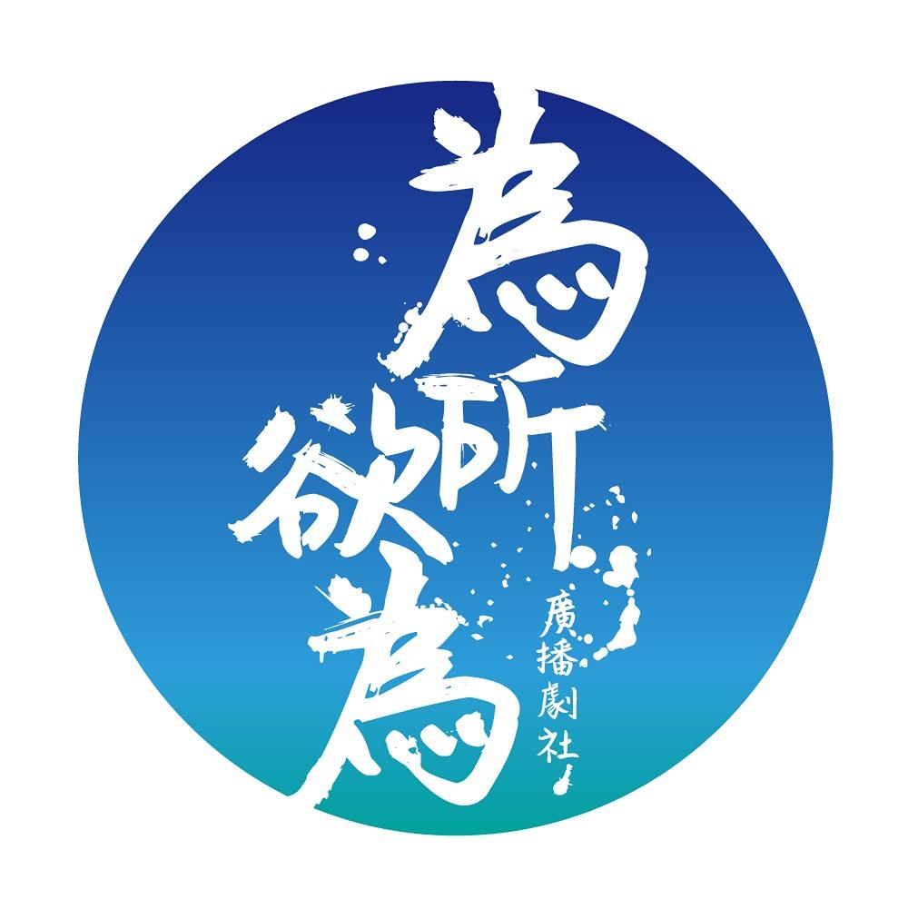 為所欲為百合廣播劇社