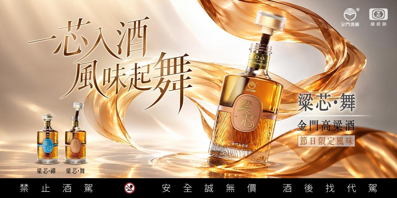 58度金門高粱酒(黑松總經銷) 一芯入酒，風味起舞｜節日限定【粱芯•舞】金門高粱酒 新上市!