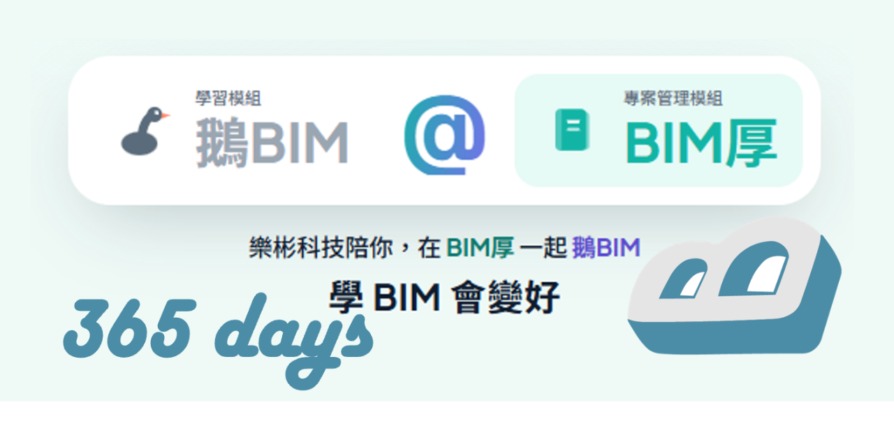 樂彬科技 鵝BIM@BIM厚