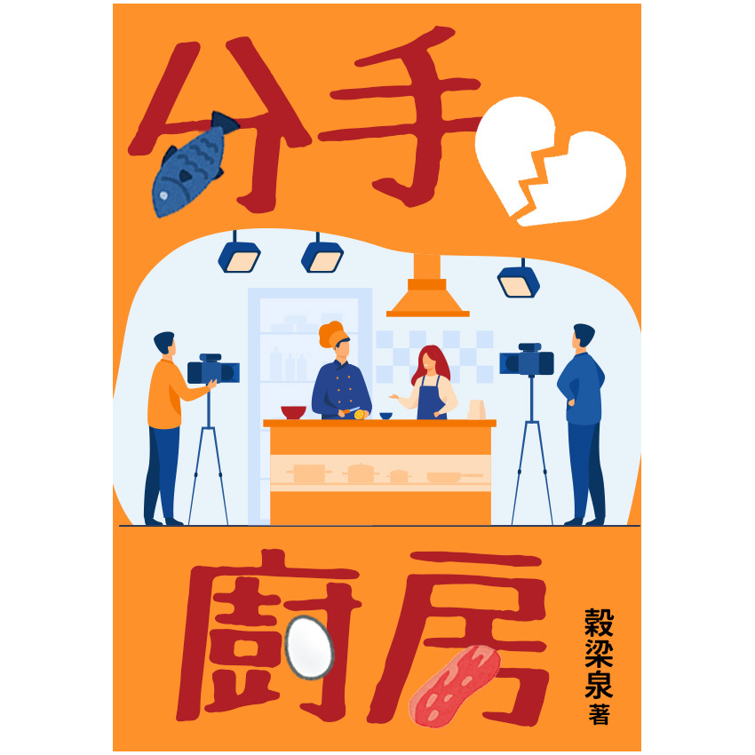 小泉 井 《分手廚房》小說