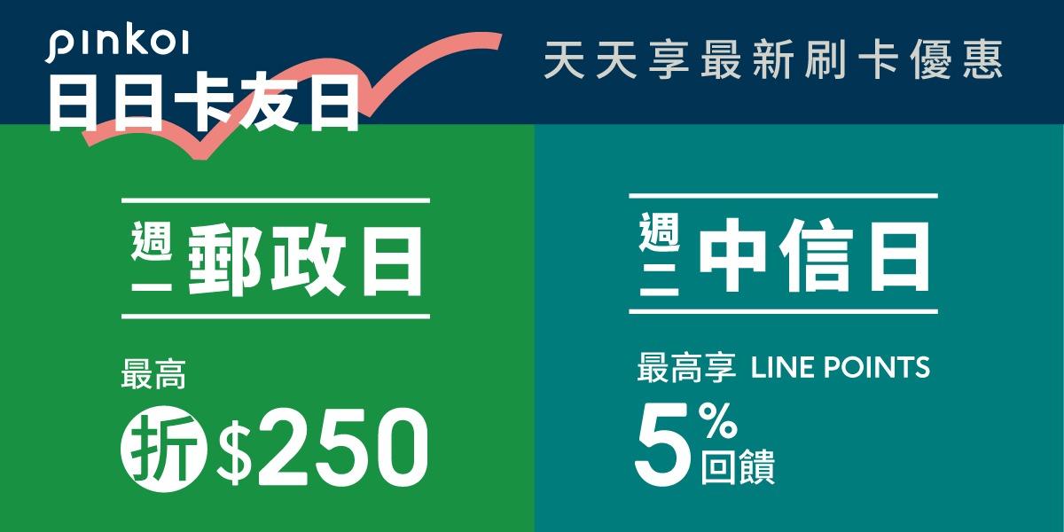 Pinkoi 信用卡優惠