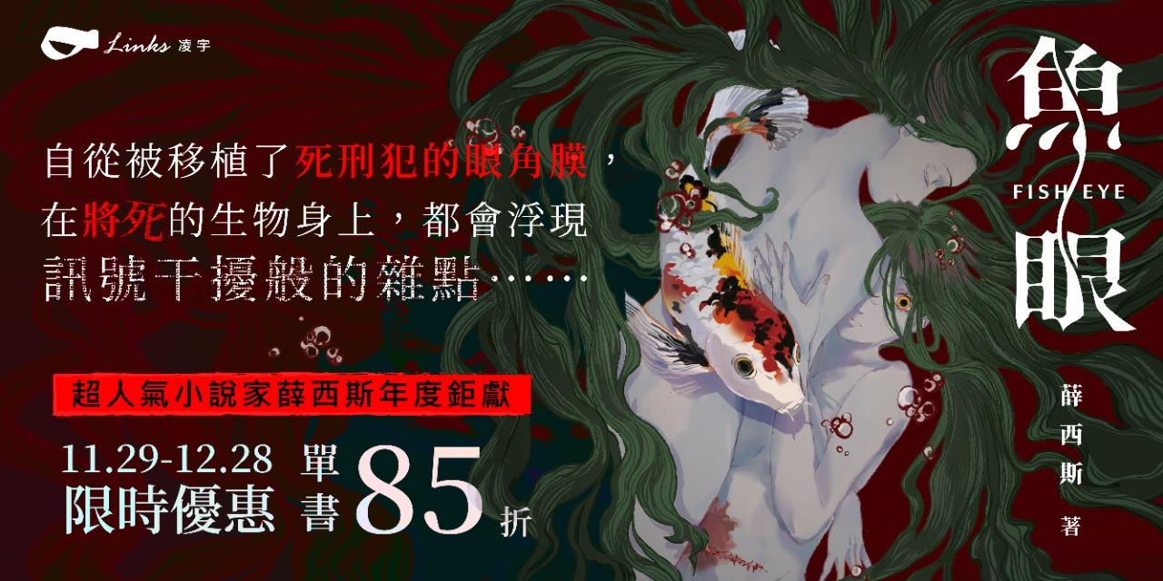 《魚眼》小說家薛西斯年度鉅作