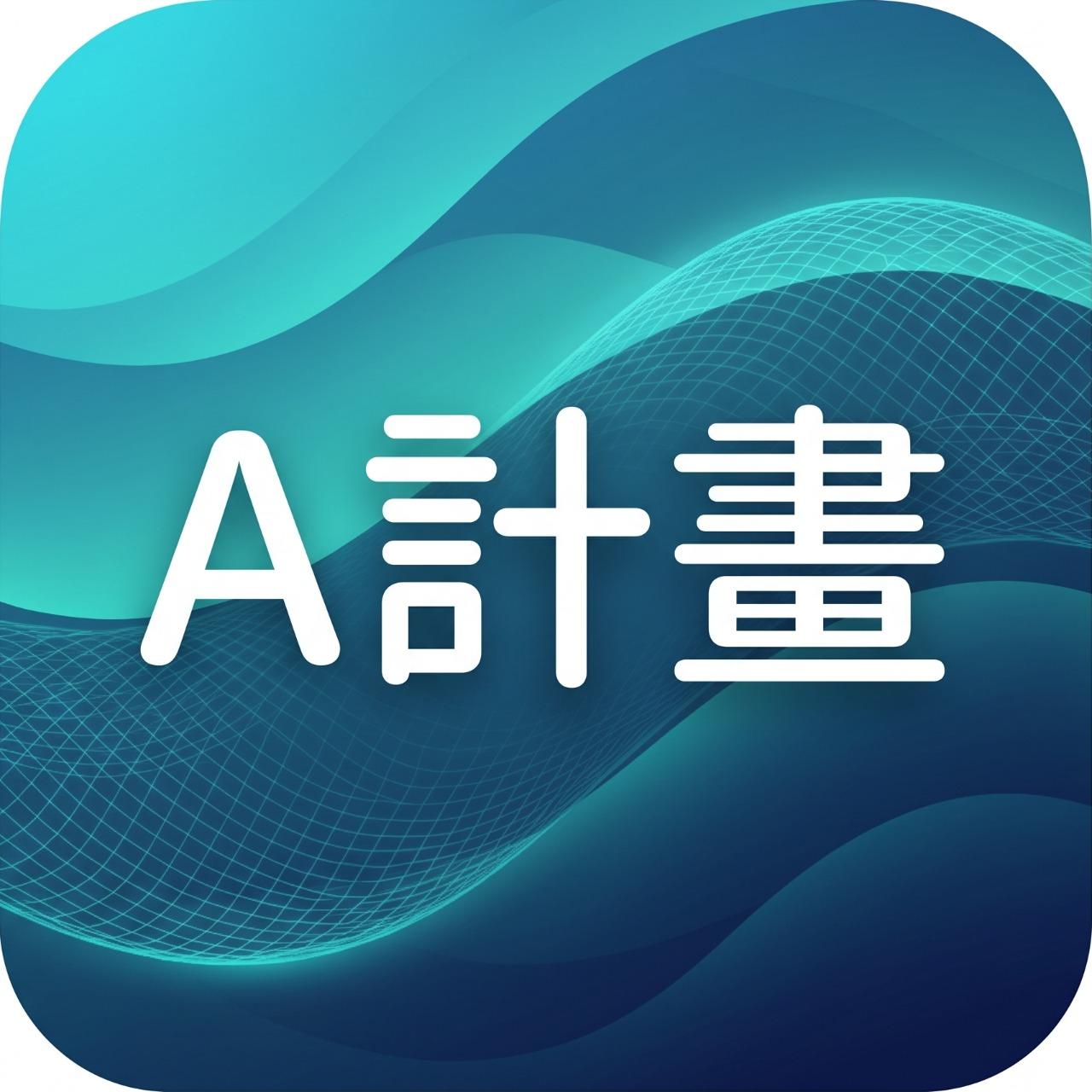 長照萬事屋 長照萬事屋｜AA01 照顧計畫擬定 AA02 申報記錄填報表單