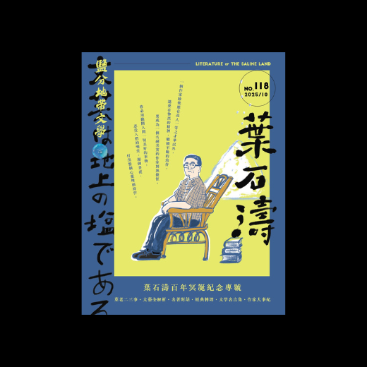 《鹽分地帶文學》雜誌｜118期｜葉石濤百年冥誕紀念