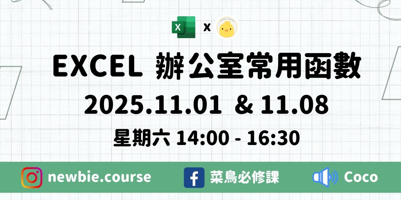 線上直播課程：
Excel 辦公室常用函數（共 5 小時）