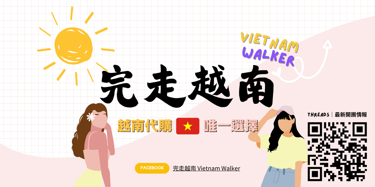 完走越南代購