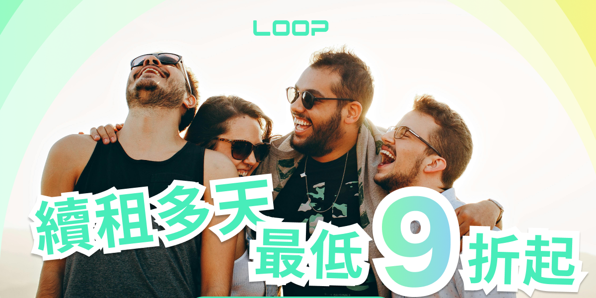 LOOP 共享租車平台 續租優惠只到 11/30 &gt;&gt;&gt;