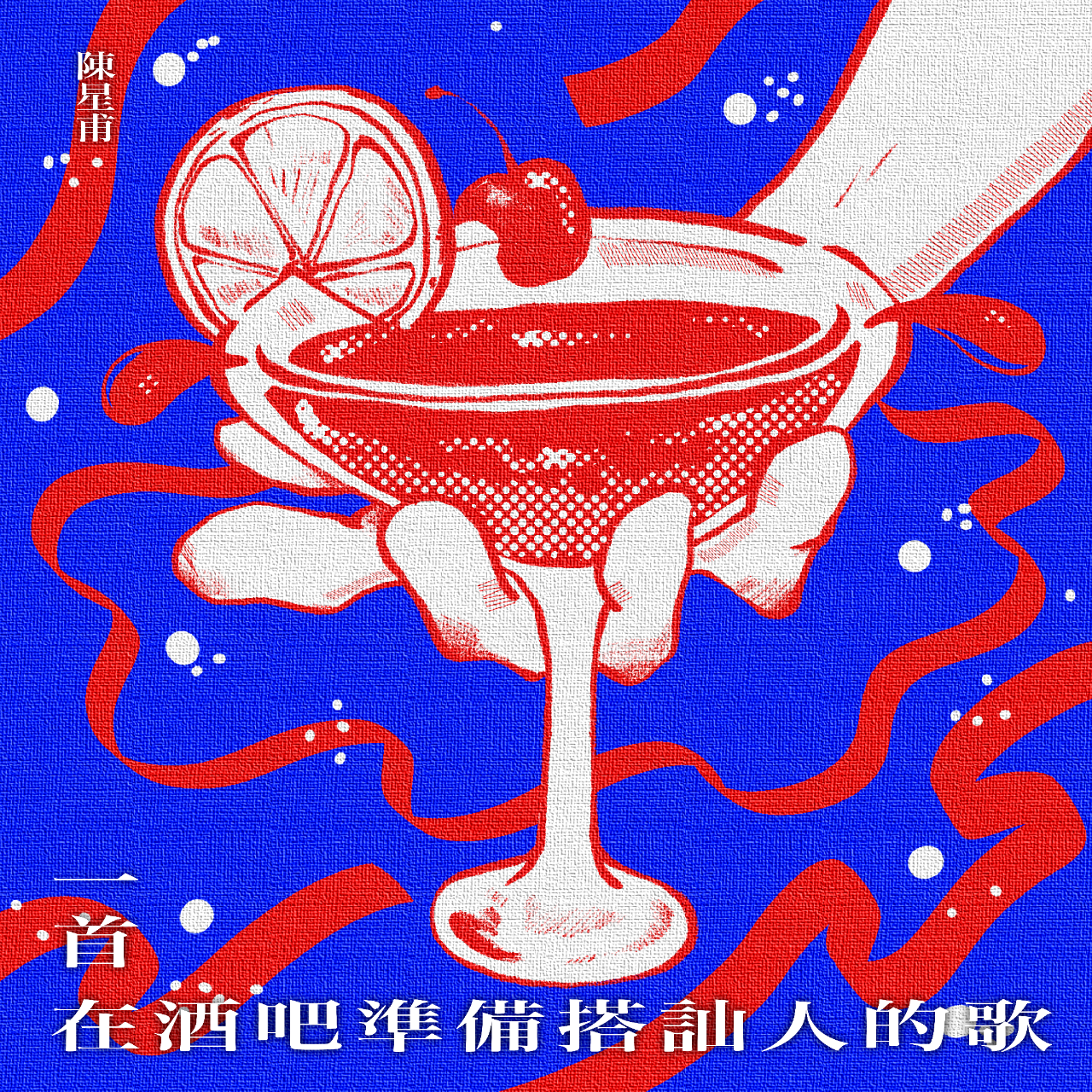 白天陳星甫醫師 x 晚上創作歌手