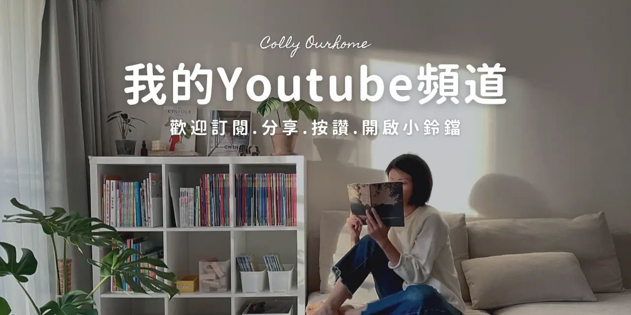 Colly 簡約生活 看見生活的微小美好