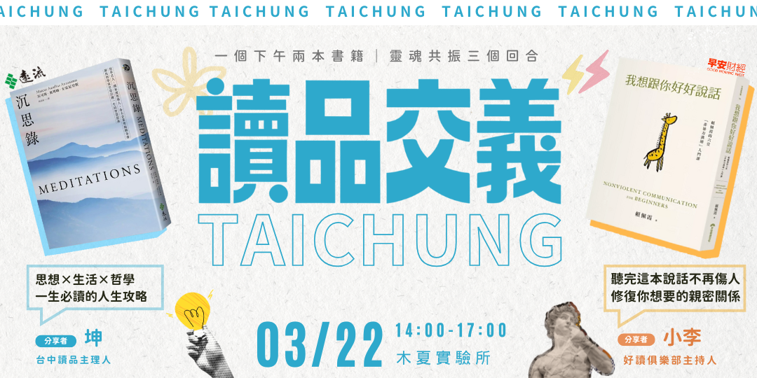 職引｜思維講座｜全台讀書會｜學習社群｜ 【讀品交義】3/22｜台中場