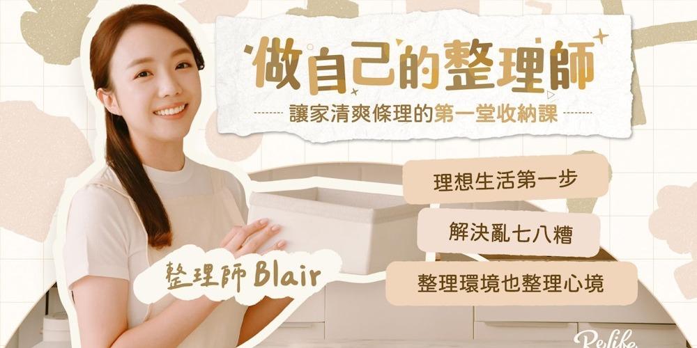 志祺 做自己的整理師 — 讓家清爽條理的第一堂收納課｜1/26 前限時優惠中！輸入志祺專屬折扣碼【KOL772601】再享 85 折起
