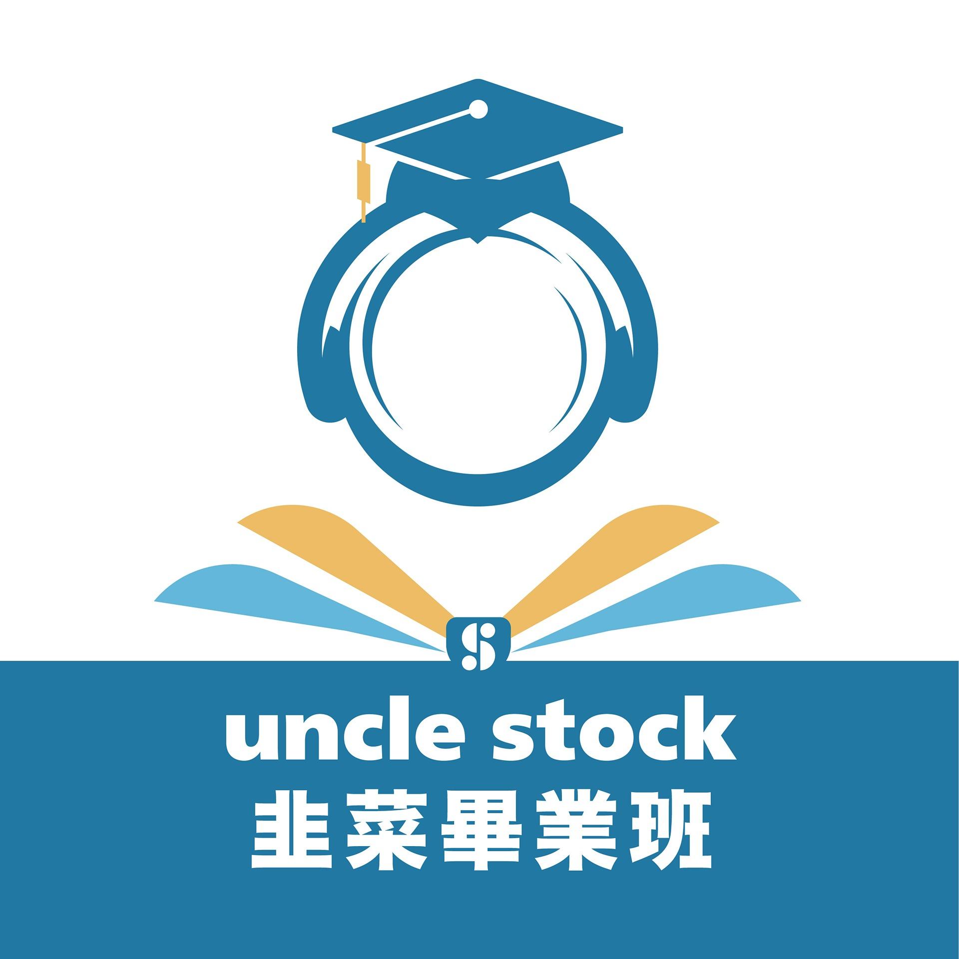 韭菜畢業班 - 叔叔