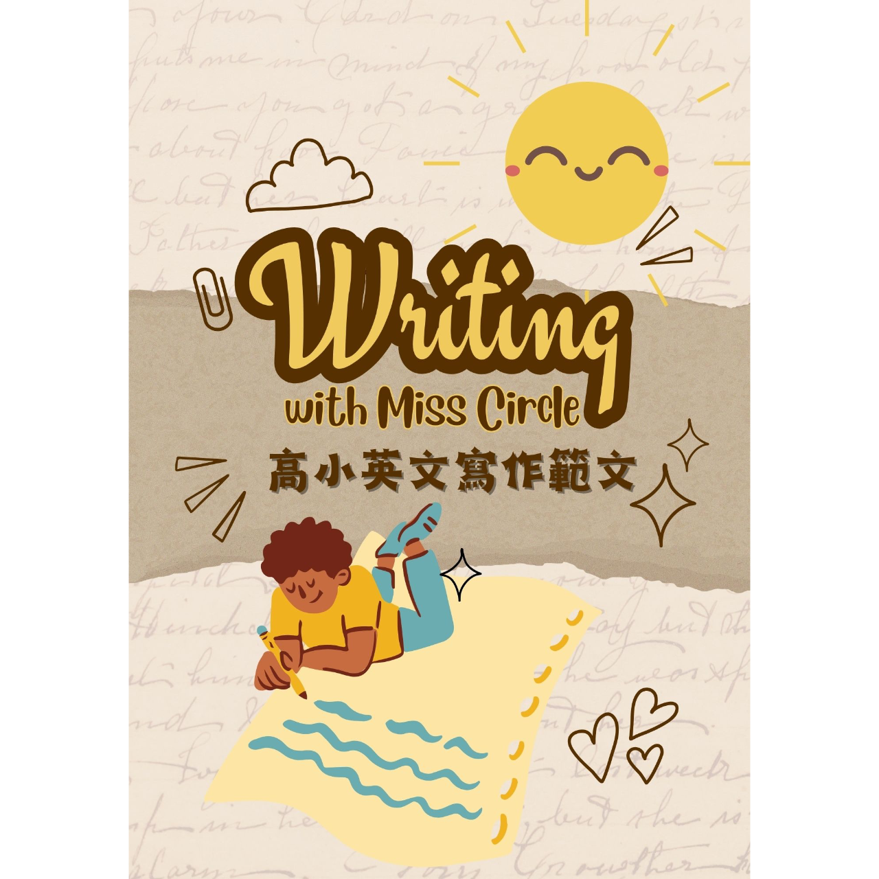 writing with miss ciricle 高小英文寫作範文