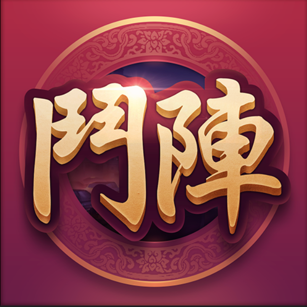 鬥陣歡樂城