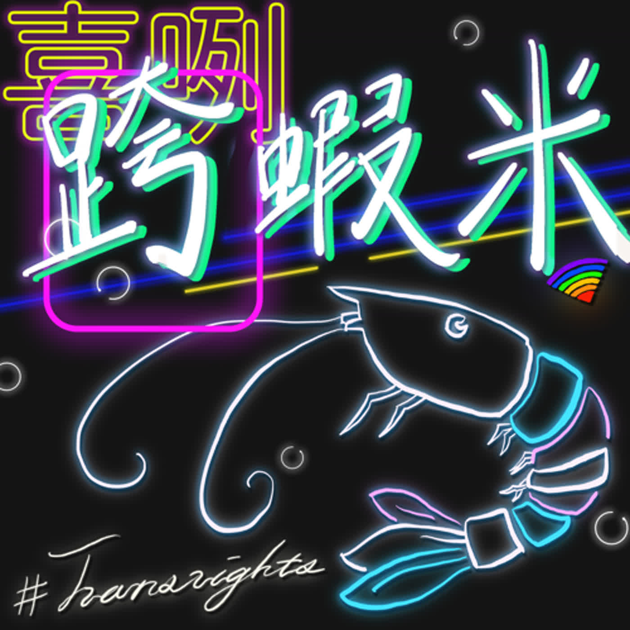 喜咧跨蝦米11. 阿塔男孩人設崩壞？！節目幕後秘辛大公開～