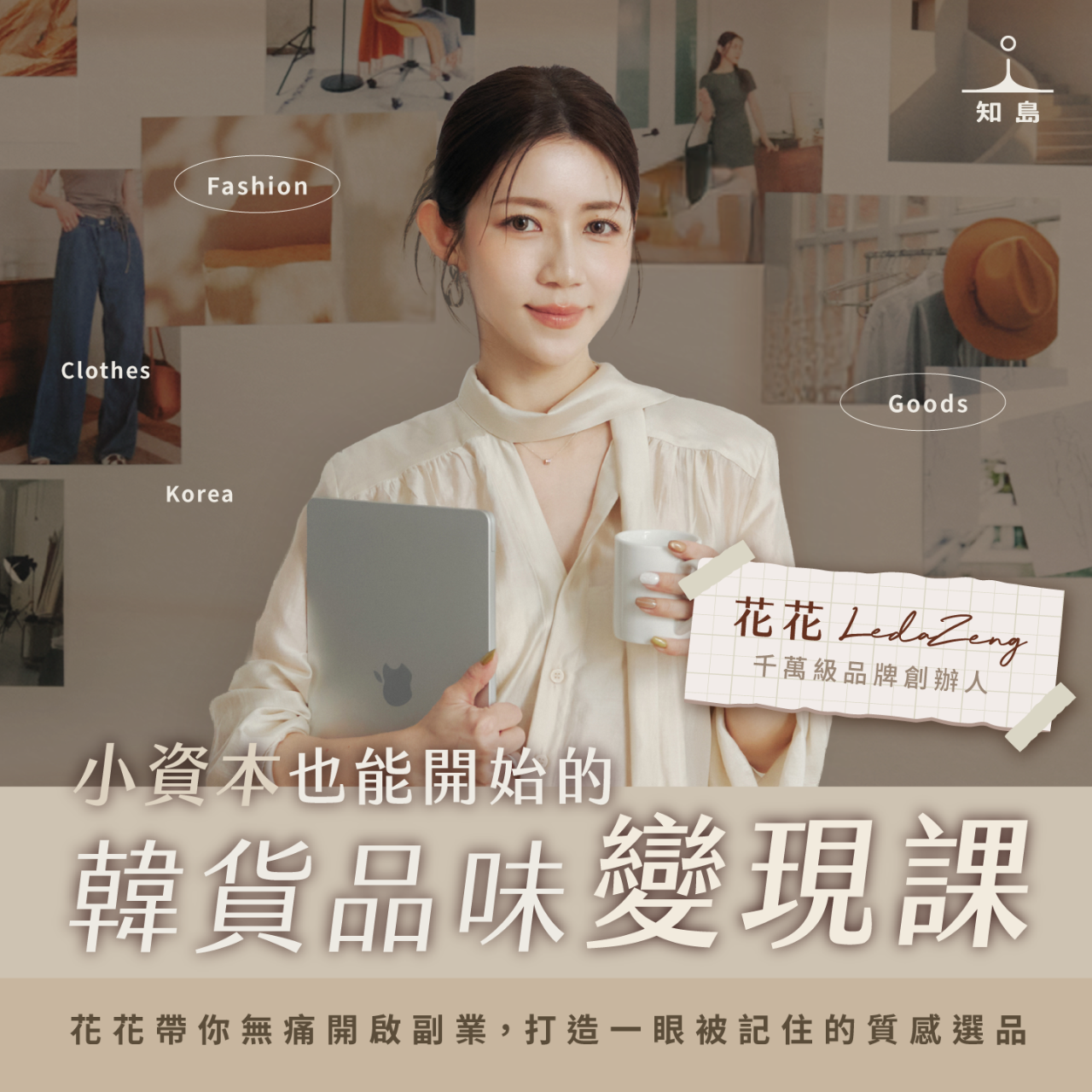 花花 Huahua 小資本也能開始的韓貨品味變現課