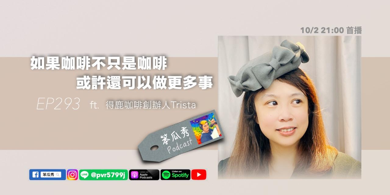 笨瓜秀 pourquoi show 笨瓜秀本週更新搶先預告