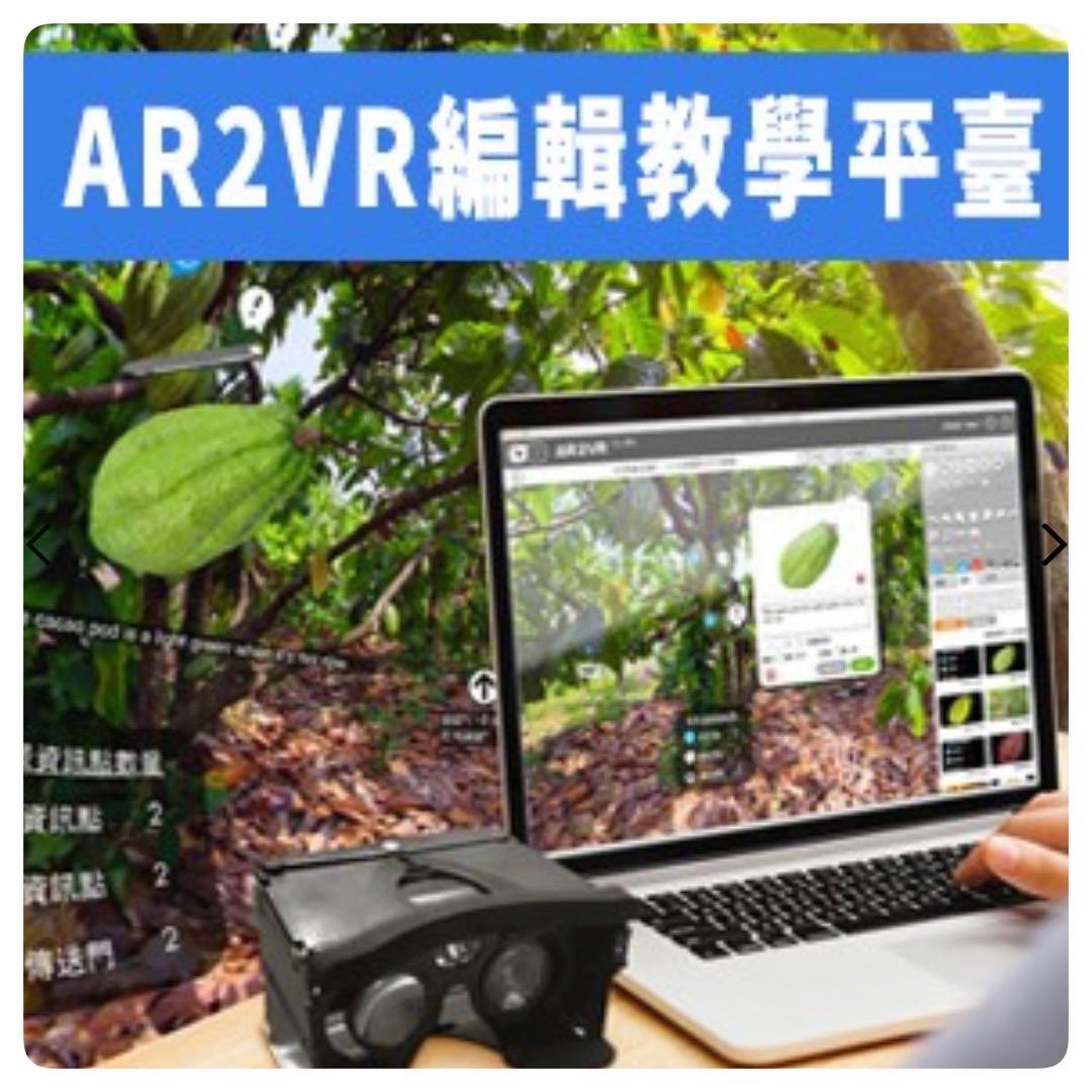 AR2VR 編輯教學平台