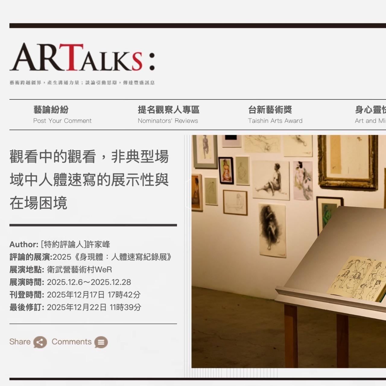 erin_de_peau 觀看中的觀看，非典型場域中人體速寫的展示性與在場困境