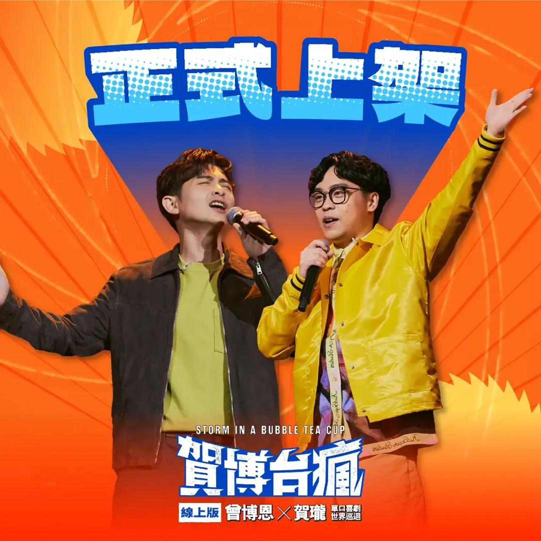賀瓏 Hello 賀博台瘋 賀瓏 博恩 單口 喜劇