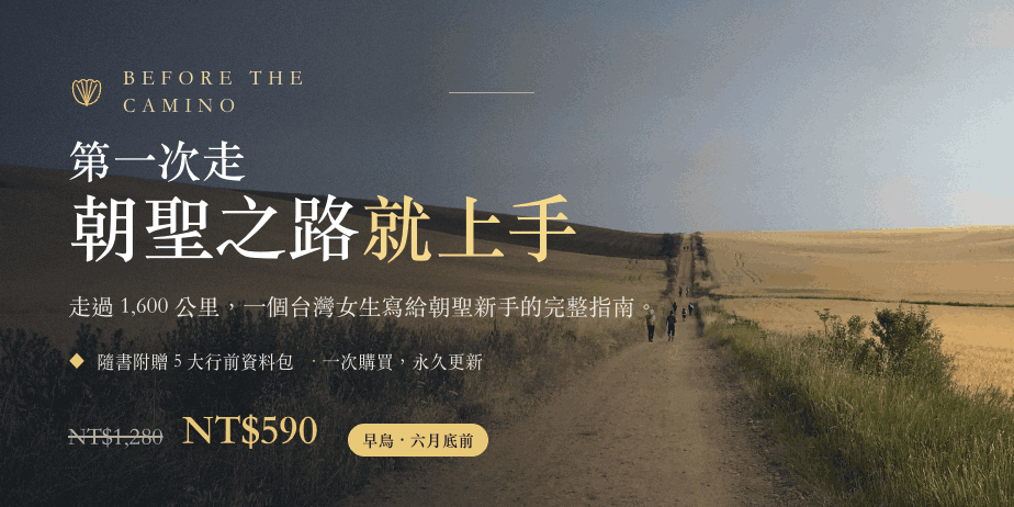 第一次走朝聖之路就上手｜完整行前指南 + 5 大行前大禮包