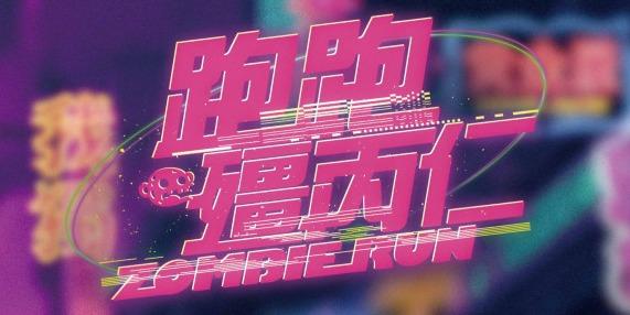 志翔情報站 音樂劇《跑跑殭丙仁》 — OPENTIX兩廳院文化生活