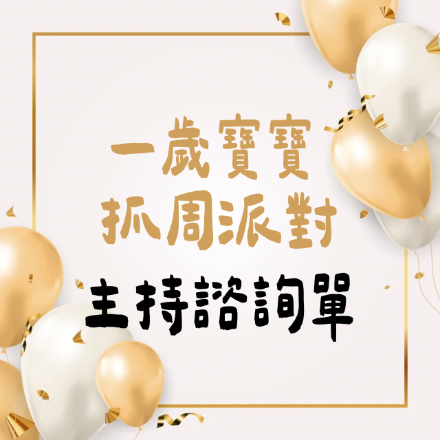張潔咪 JAMIE 潔咪老師寶寶抓周儀式派對桃園主持人