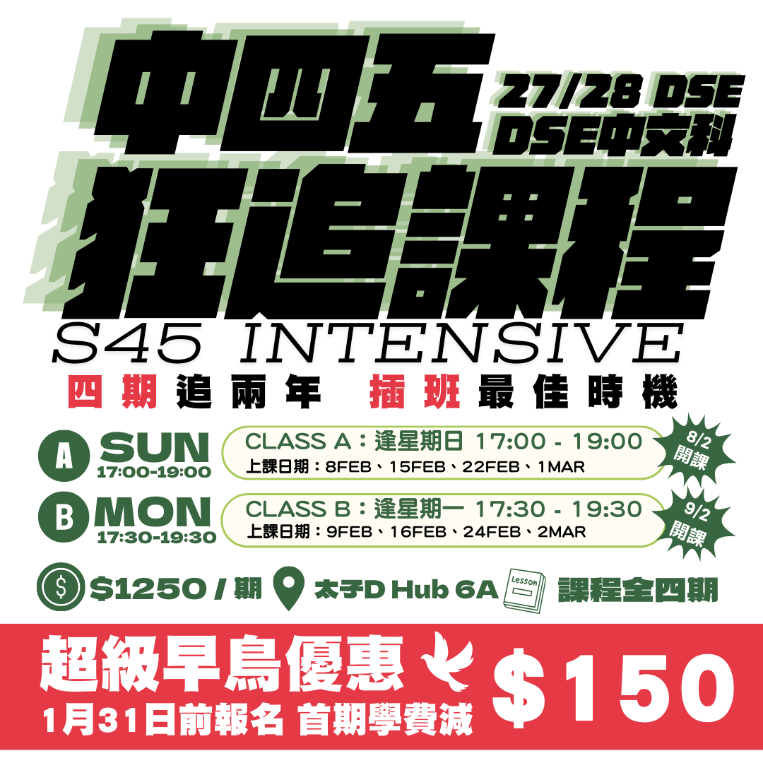 【最新】中四五中文狂追課程