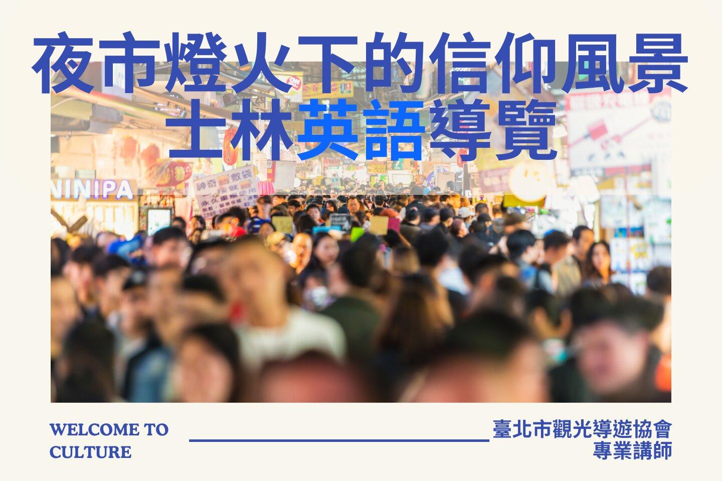 臺北市觀光導遊協會 夜市燈火下的信仰風景：士林英語導覽課