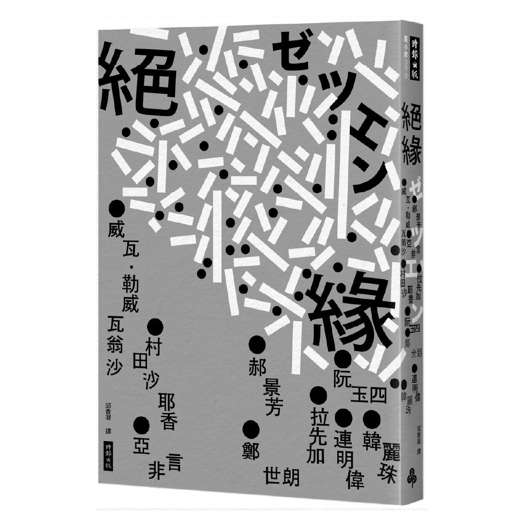 時報出版思潮線 跨國小說競寫《絕緣》，村田沙耶香 等