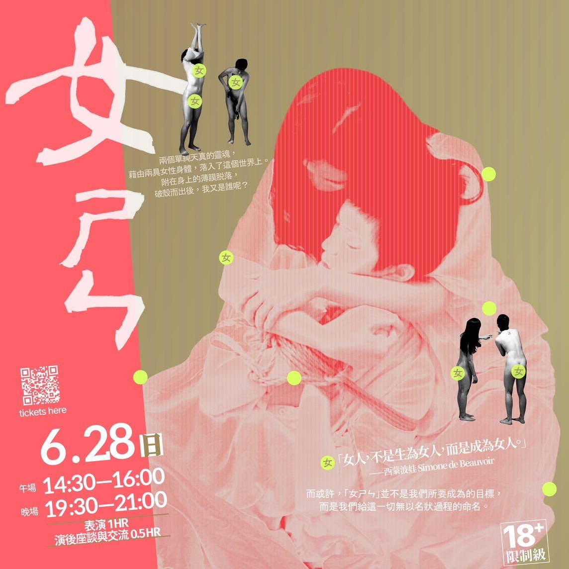 6.28（日）《女ㄕㄣ  feminization》戲劇 觀演報名表單