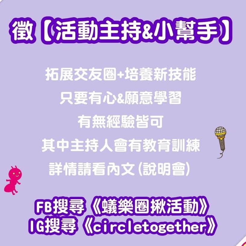 @circletogether 場次請私訊