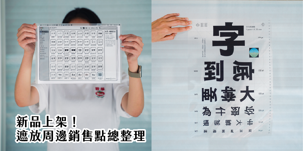 justfont 開源字型、免費字型、免費字體、字級、字級對照、印刷、周邊商品、獨立書店、書店、台灣